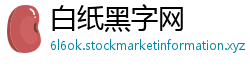 白纸黑字网